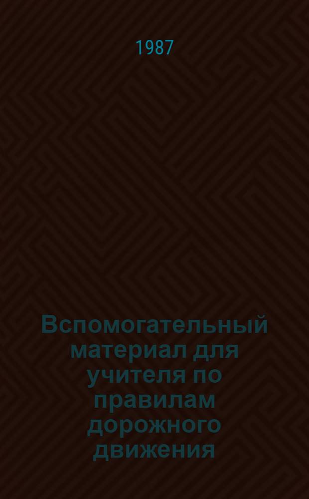 Вспомогательный материал для учителя по правилам дорожного движения