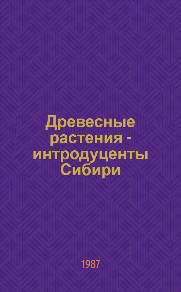 Древесные растения - интродуценты Сибири : Spiraea-Weigela : Гл. 3-6