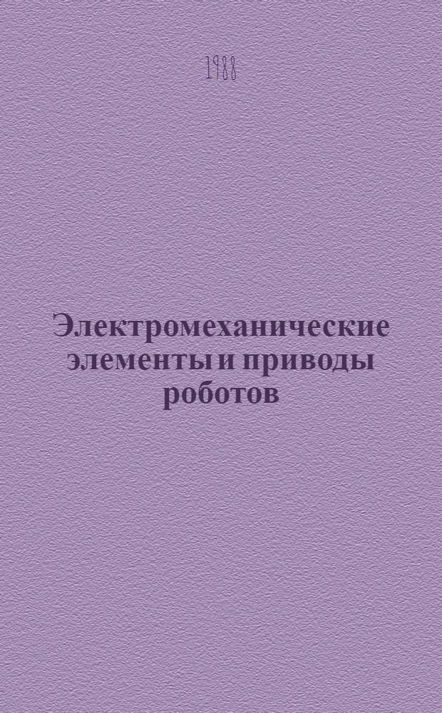 Электромеханические элементы и приводы роботов : Учеб. пособие