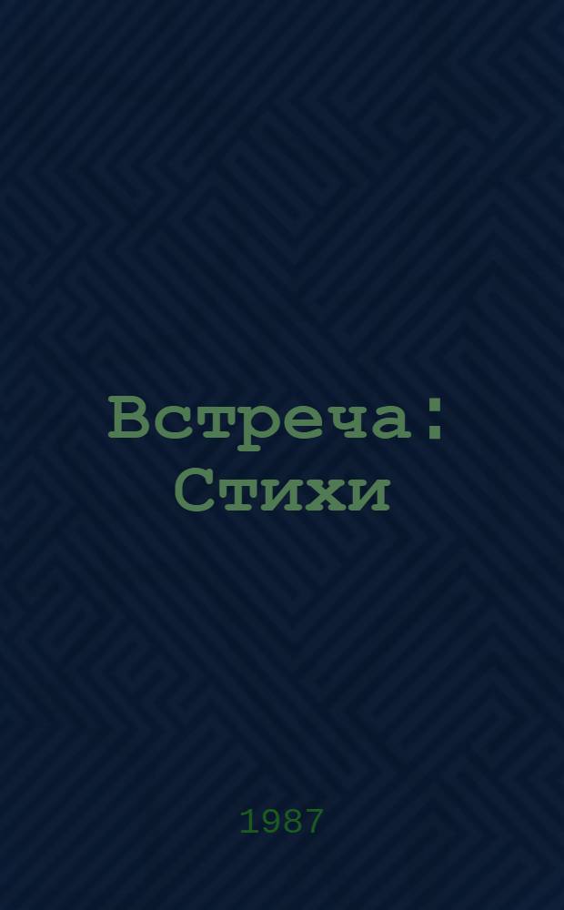 Встреча : Стихи