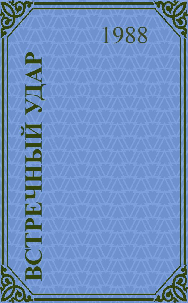 Встречный удар : Сборник