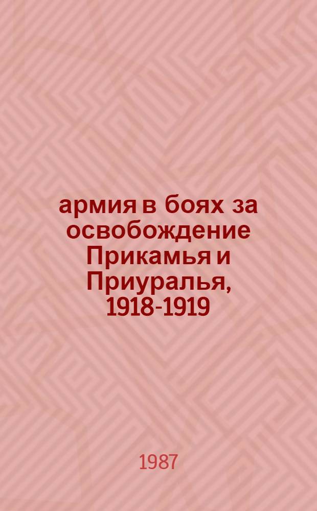 2 армия в боях за освобождение Прикамья и Приуралья, 1918-1919 : Документы