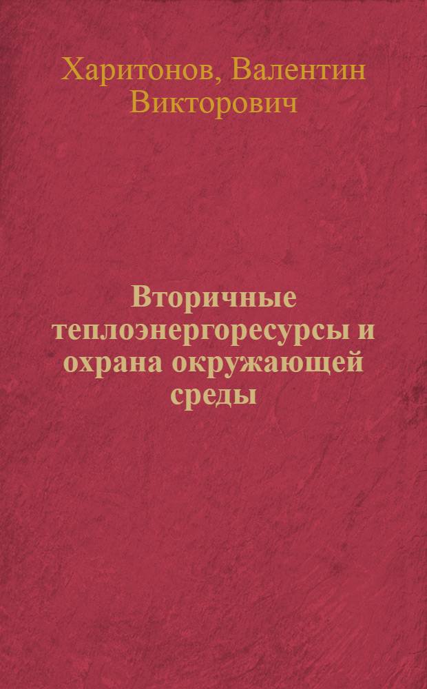 Вторичные теплоэнергоресурсы и охрана окружающей среды