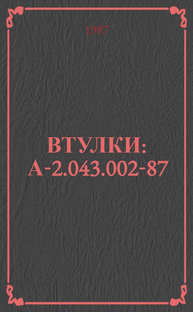ВТУЛКИ : А-2.043.002-87 : Альбом унифицир. конструкций изделий