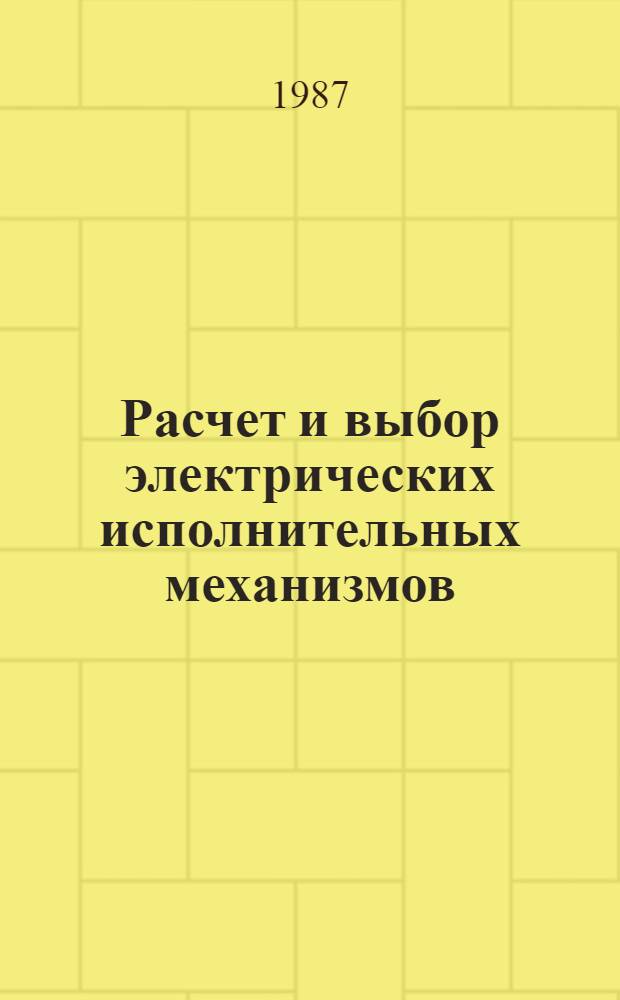 Расчет и выбор электрических исполнительных механизмов (ЭИМ) для систем автоматического регулирования : Текст лекций для студентов спец. 0901А, 0902А