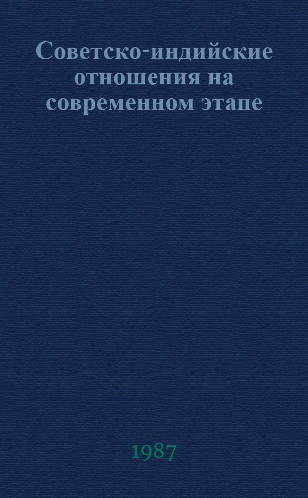 Советско-индийские отношения на современном этапе (1980-1986 гг.) : Автореф. дис. на соиск. учен. степ. канд. ист. наук : (07.00.06)