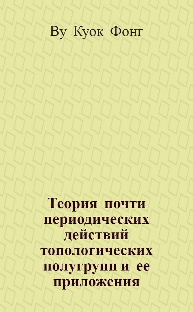 Теория почти периодических действий топологических полугрупп и ее приложения : Автореф. дис. на соиск. учен. степ. д-ра физ.-мат. наук : (01.01.01)