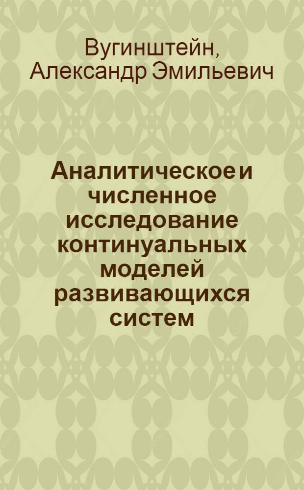 Аналитическое и численное исследование континуальных моделей развивающихся систем : Автореф. дис. на соиск. учен. степ. канд. физ.-мат. наук : (01.01.07)