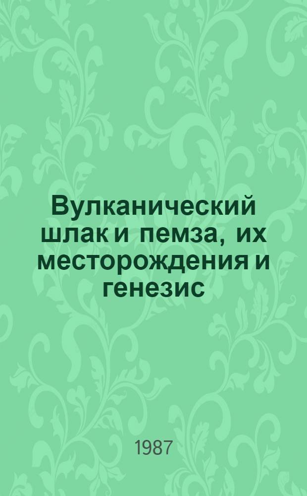 Вулканический шлак и пемза, их месторождения и генезис