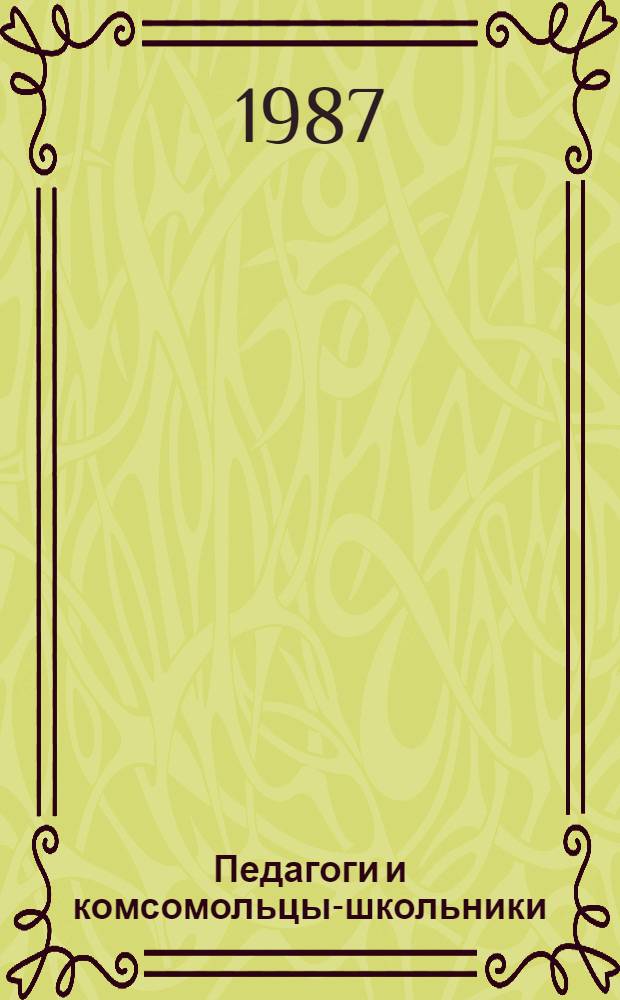 Педагоги и комсомольцы-школьники: творческий союз : Кн. для учителя