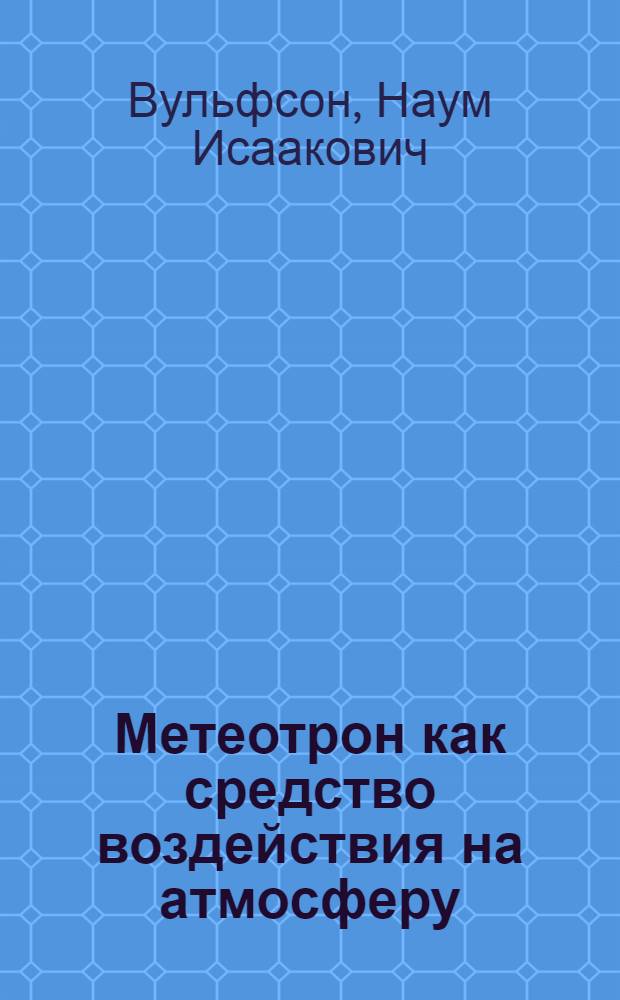 Метеотрон как средство воздействия на атмосферу