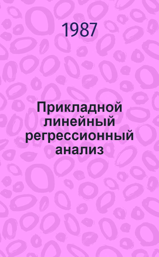 Прикладной линейный регрессионный анализ