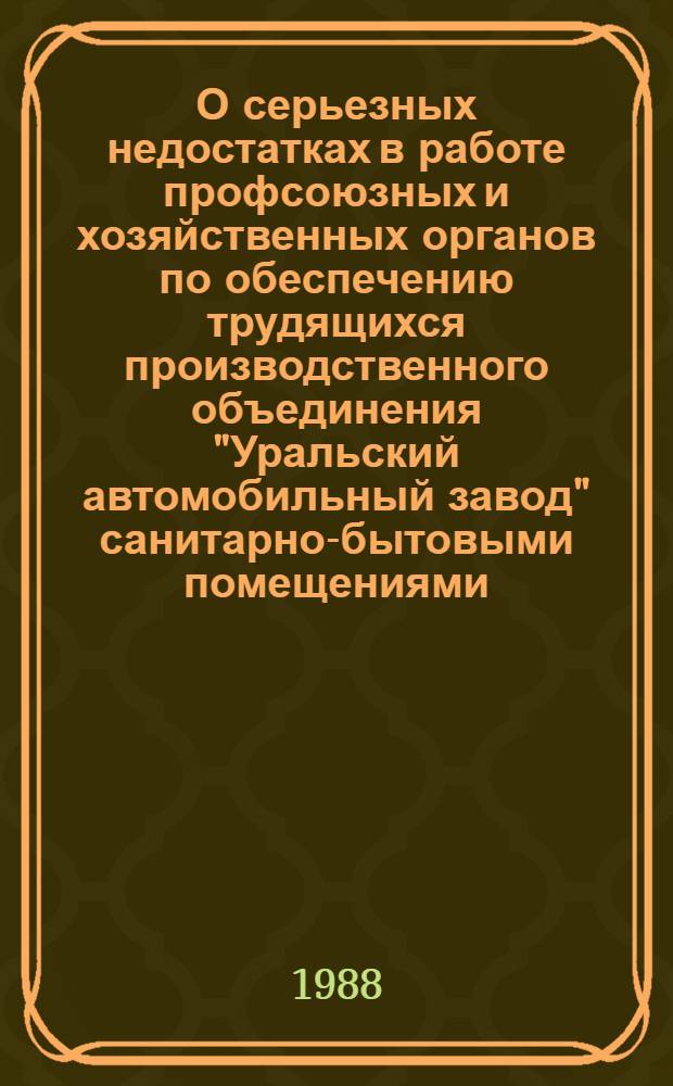 О серьезных недостатках в работе профсоюзных и хозяйственных органов по обеспечению трудящихся производственного объединения "Уральский автомобильный завод" санитарно-бытовыми помещениями, спецодеждой, спецобувью и другими средства индивидуальной защиты