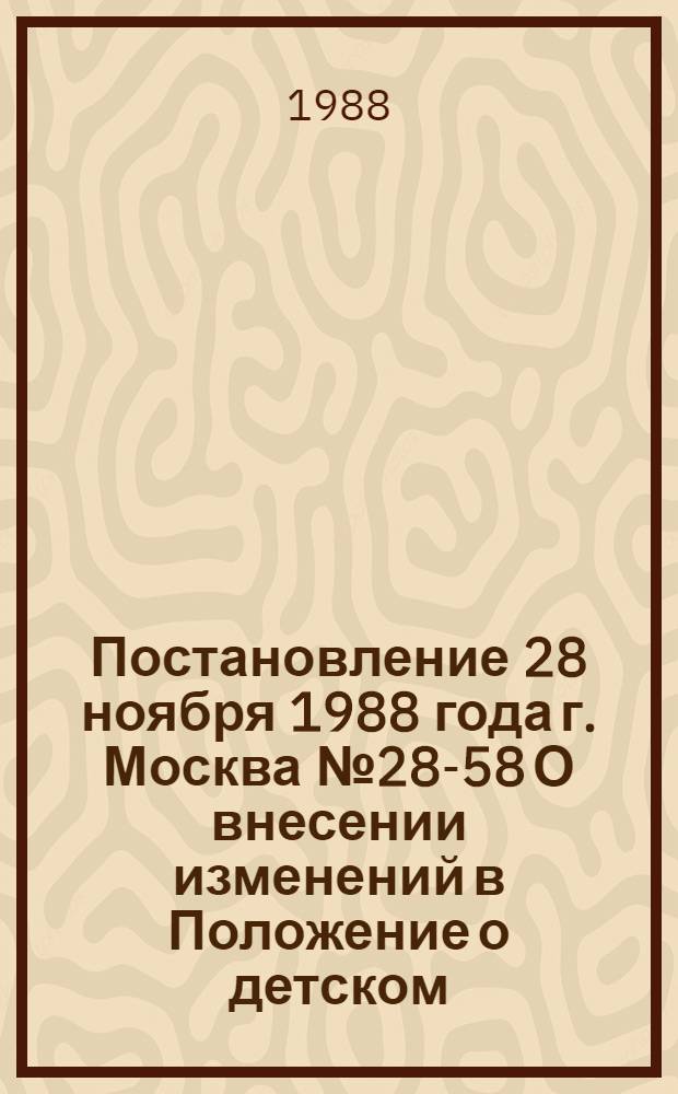 Постановление 28 ноября 1988 года г. Москва № 28-58 О внесении изменений в Положение о детском (подростковом) клубе профсоюзов