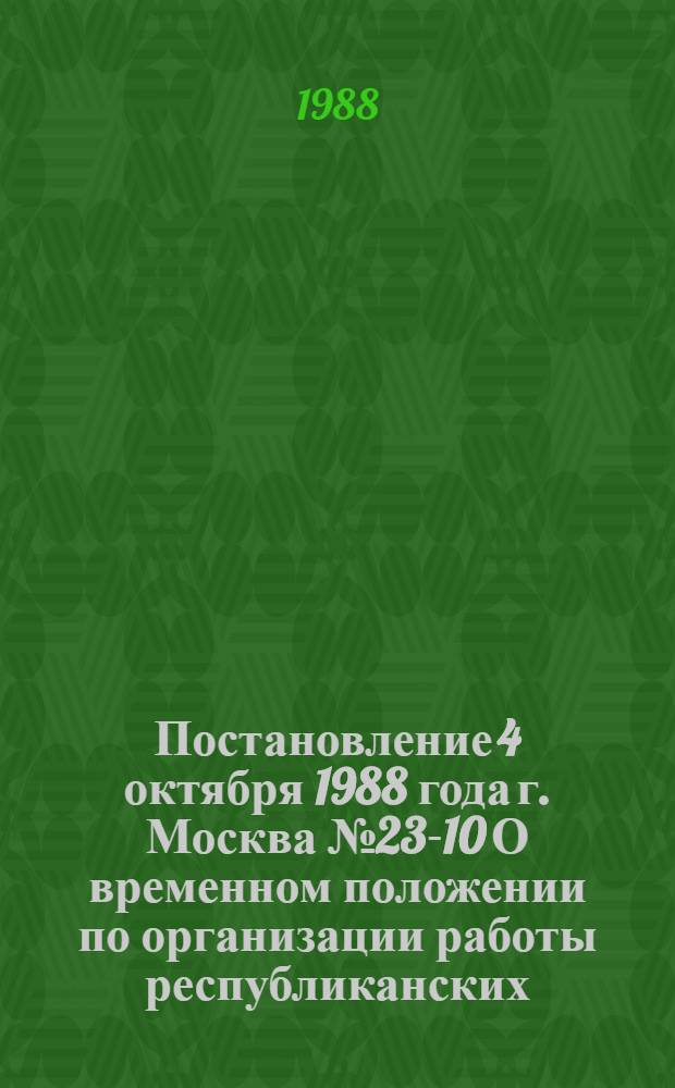 Постановление 4 октября 1988 года г. Москва № 23-10 О временном положении по организации работы республиканских, краевых областных (городских) дворцов (домов) культуры профсоюзов. Временное положение по организации работы республиканского краевого, областного (городского) дворца (дома) культуры профсоюзов : Утв. Секретариатом ВЦСПС 04.10.88