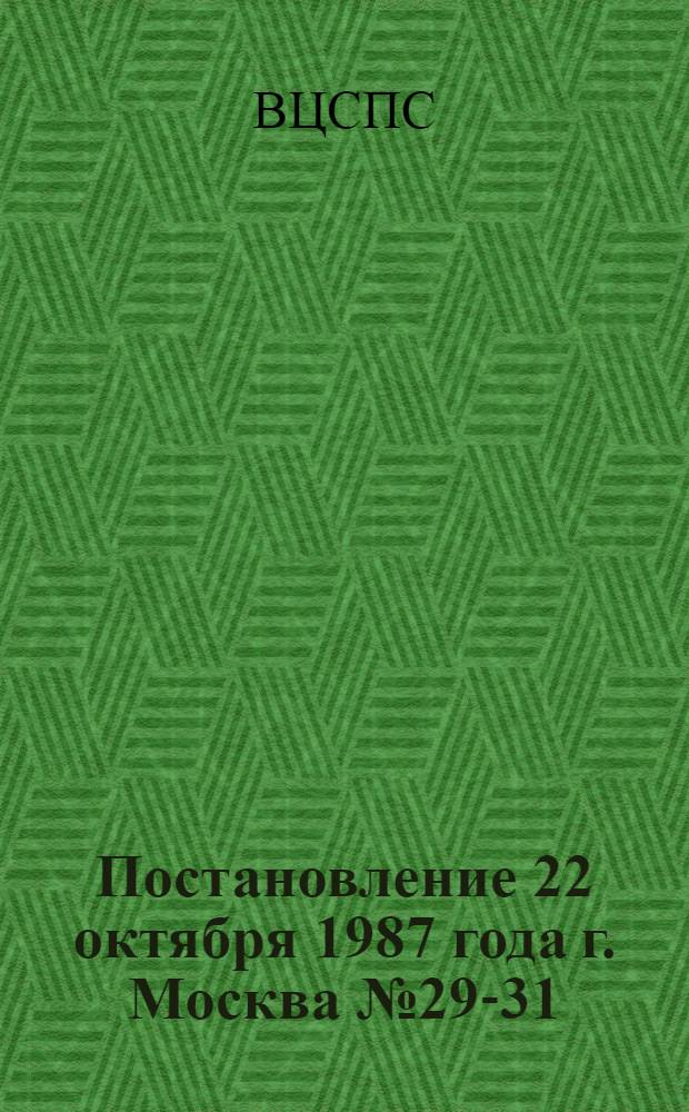 Постановление 22 октября 1987 года г. Москва № 29-31/1 О плане совместных мероприятий Сберегательного банка СССР и ВЦСПС по дальнейшему развитию выплаты заработной платы трудящихся через учреждения Сберегательного банка СССР и безналичных расчетов за товары и услуги