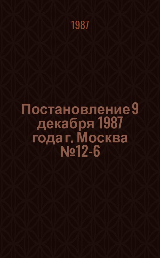 Постановление 9 декабря 1987 года г. Москва № 12-6/40-с О признании утратившими силу постановления Президиума ВЦСПС и Секретариата Правления Союза писателей СССР от 11 октября 1982 года № 15-10/24-б "О Всесоюзном конкурсе на лучшее произведение художественной прозы о современном советском рабочем классе и колхозном крестьянстве", постановления Секретариата ВЦСПС и Секретариата Правления Союза писателей СССР от 14 октября 1982 года № 17-10 "О положении и составе жюри Всесоюзного конкурса на лучшее произведение художественной прозы о современном советском рабочем классе и колхозном крестьянстве