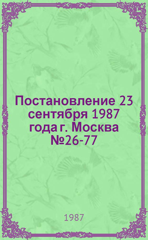 Постановление 23 сентября 1987 года г. Москва № 26-77/с18-18а О проведении в 1988-1989 гг. "Двухлетки молодежного общежития"