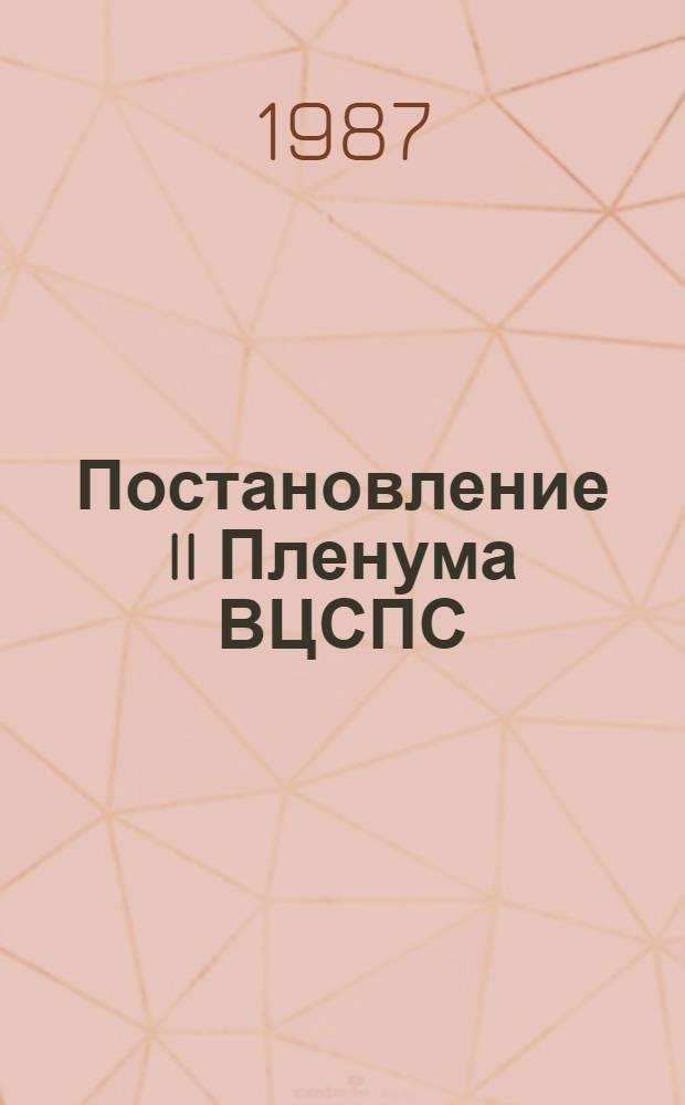 Постановление II Пленума ВЦСПС (Принято 11 дек. 1987 г.) Об образовании комиссий ВЦСПС