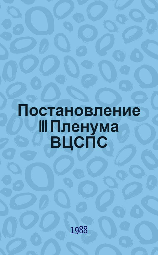 Постановление III Пленума ВЦСПС (Принято 5 августа 1988 г.) Об организации комиссии ВЦСПС по вопросам интернациональной работы