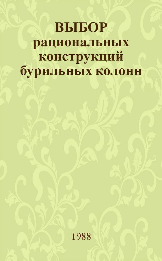 ВЫБОР рациональных конструкций бурильных колонн