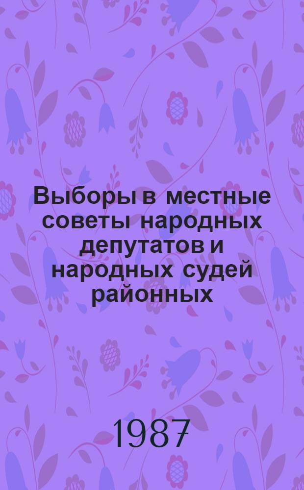 Выборы в местные советы народных депутатов и народных судей районных (городских) народных судов БССР : Рек. библиогр. список