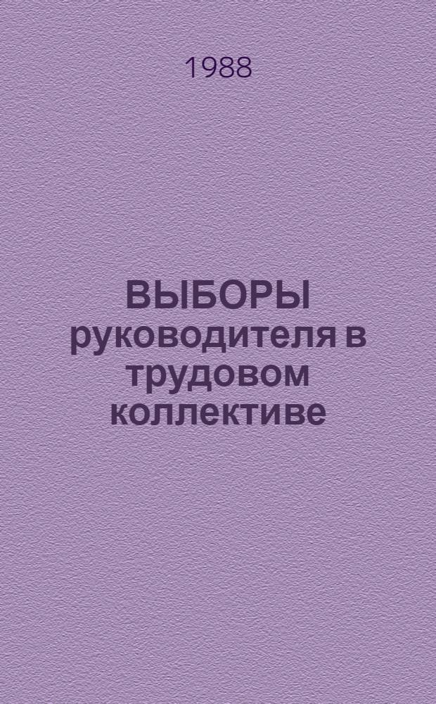 ВЫБОРЫ руководителя в трудовом коллективе : Метод. рекомендации