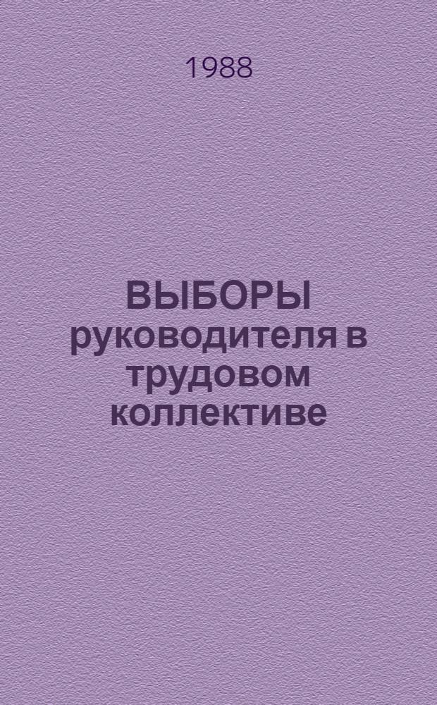 ВЫБОРЫ руководителя в трудовом коллективе : Метод. рекомендации