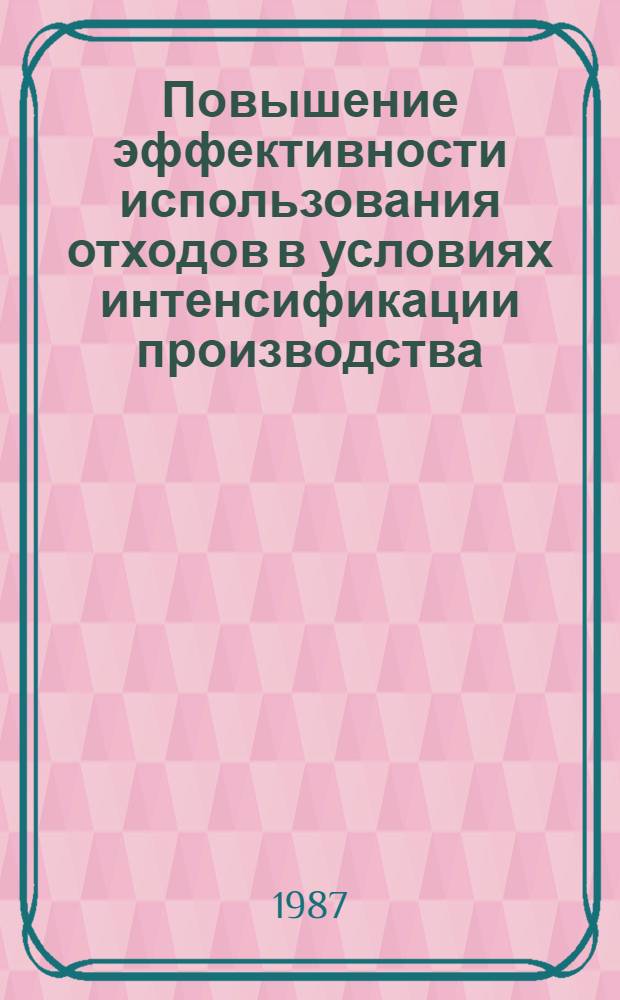 Повышение эффективности использования отходов в условиях интенсификации производства : Автореф. дис. на соиск. учен. степ. д. э. н