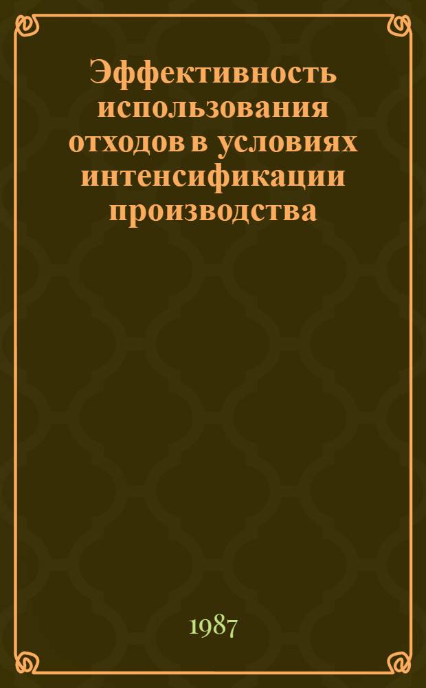 Эффективность использования отходов в условиях интенсификации производства