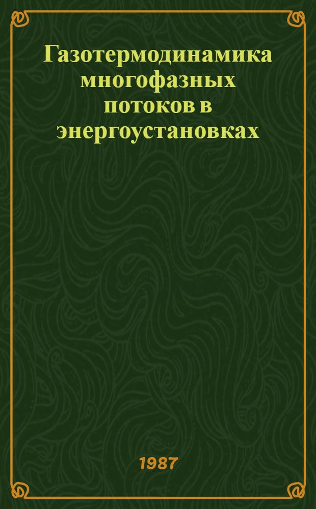 Газотермодинамика многофазных потоков в энергоустановках : Межвуз. темат. сб. науч. тр