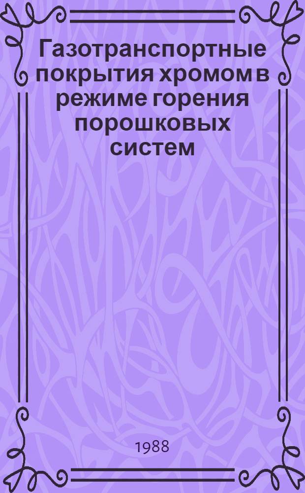 Газотранспортные покрытия хромом в режиме горения порошковых систем