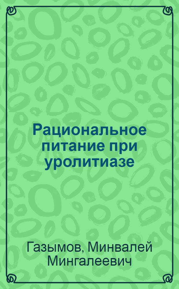 Рациональное питание при уролитиазе
