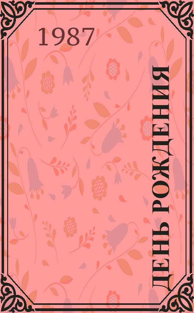 День рождения : Повесть