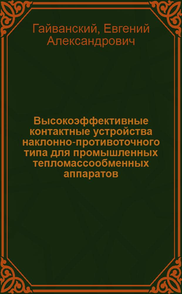 Высокоэффективные контактные устройства наклонно-противоточного типа для промышленных тепломассообменных аппаратов