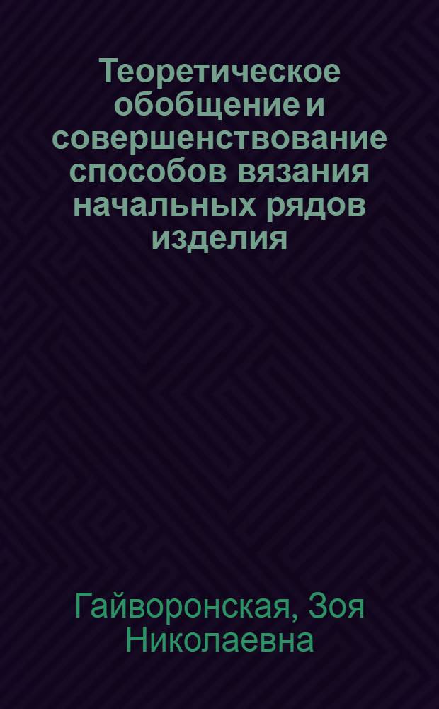 Теоретическое обобщение и совершенствование способов вязания начальных рядов изделия : Автореф. дис. на соиск. учен. степ. канд. техн. наук : (05.19.03)