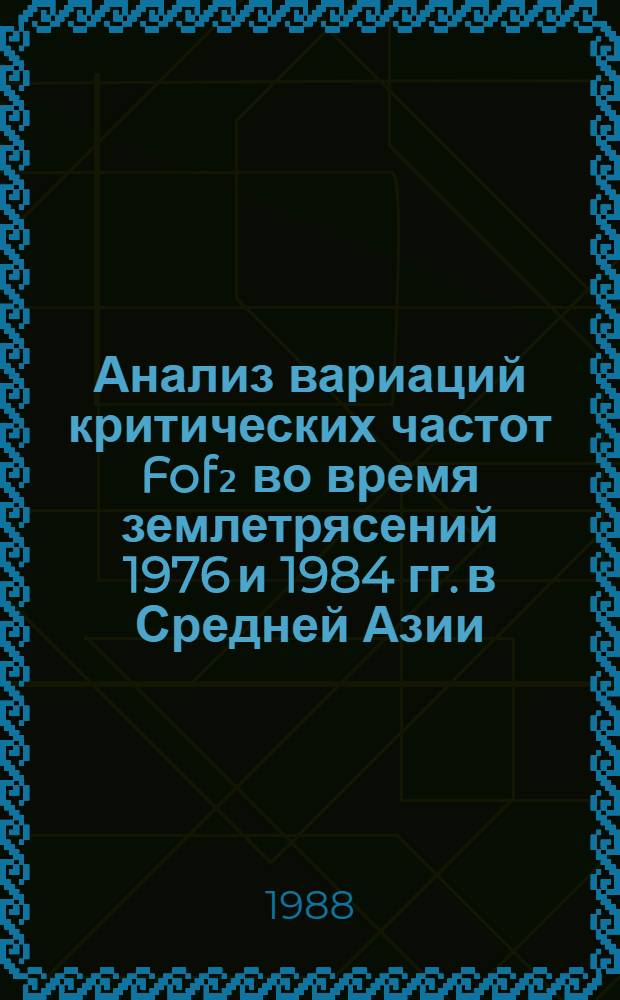 Анализ вариаций критических частот Fof₂ во время землетрясений 1976 и 1984 гг. в Средней Азии