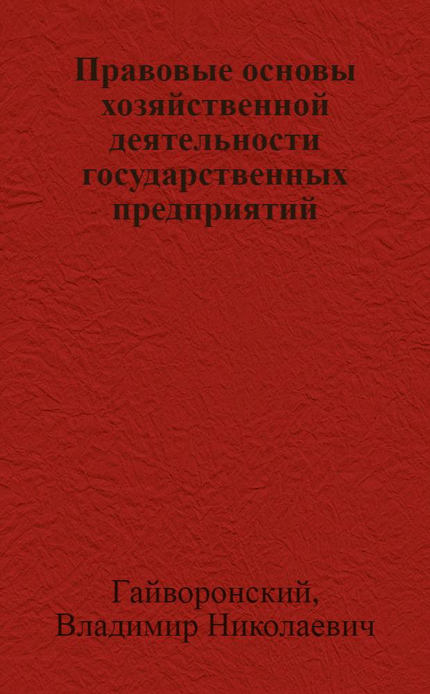 Правовые основы хозяйственной деятельности государственных предприятий (объединений) : Учеб. пособие по спец. "Правоведение"
