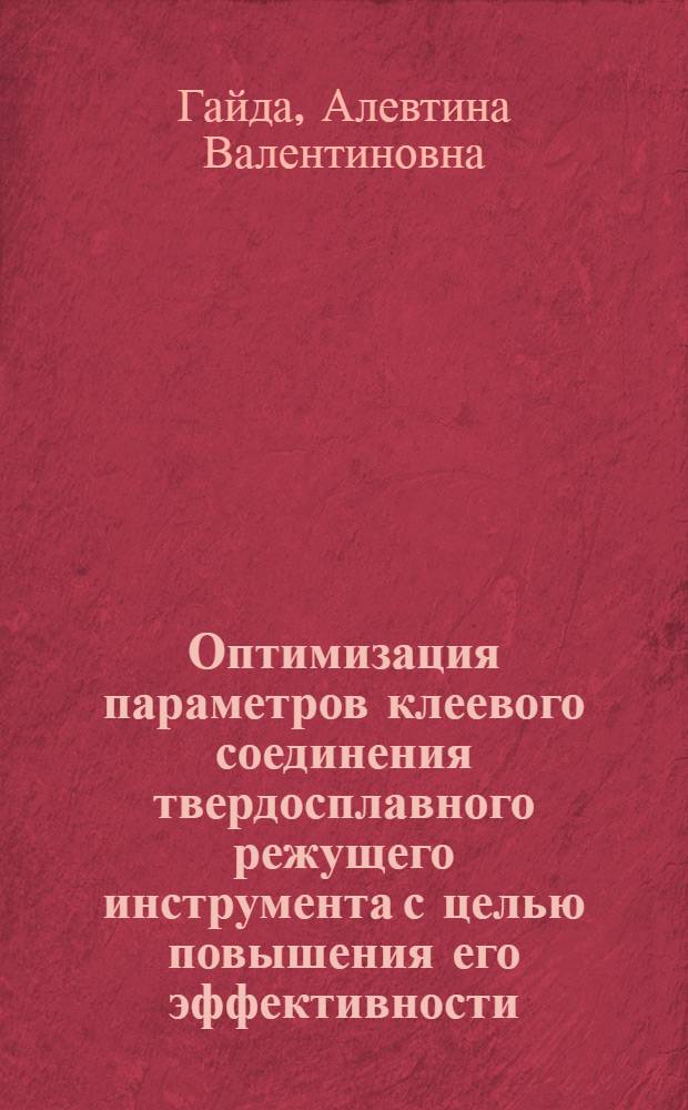 Оптимизация параметров клеевого соединения твердосплавного режущего инструмента с целью повышения его эффективности : Автореф. дис. на соиск. учен. степ. канд. техн. наук : (05.03.01)