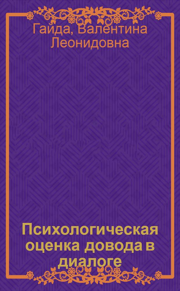 Психологическая оценка довода в диалоге : Автореф. дис. на соиск. учен. степ. канд. психол. наук : (19.00.05)