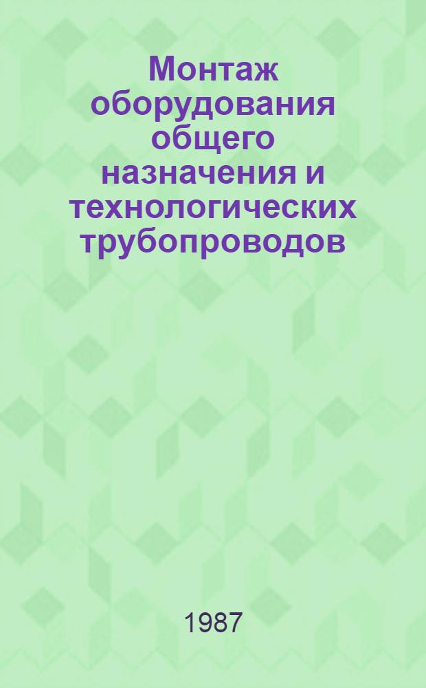Монтаж оборудования общего назначения и технологических трубопроводов : Учеб. для сред. ПТУ