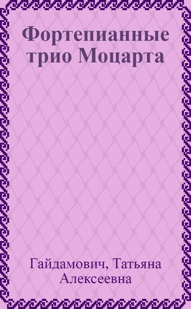 Фортепианные трио Моцарта : Коммент., советы исполнителям