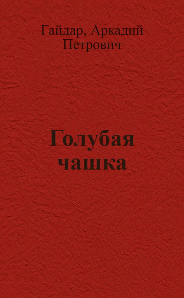 Голубая чашка : Для дошк. и мл. шк. возраста