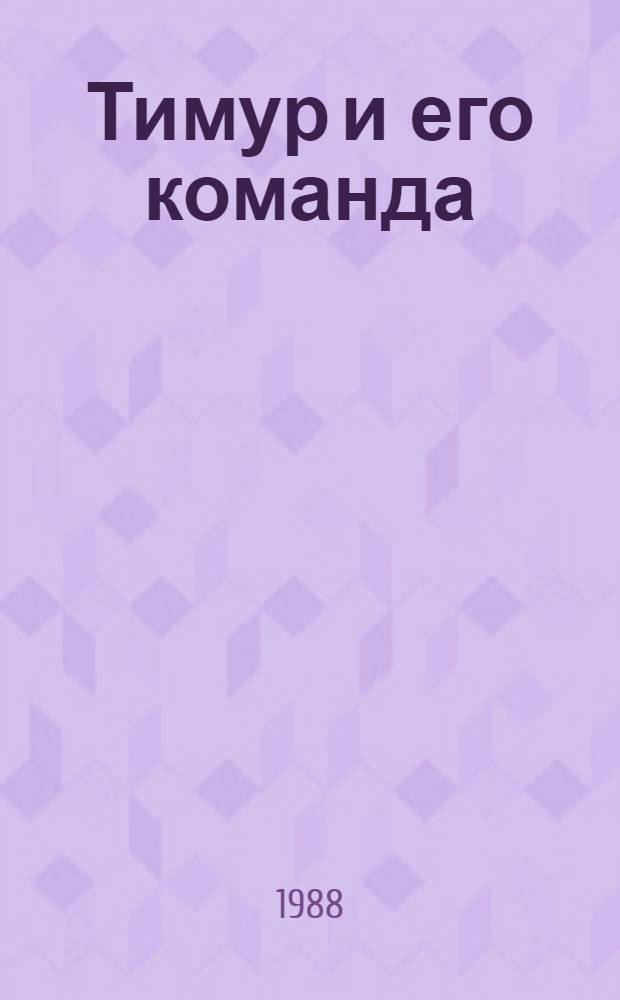 Тимур и его команда : Повесть : Для мл. шк. возраста