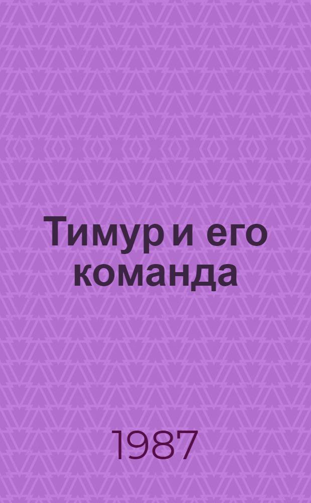 Тимур и его команда : Повесть, рассказы : Для сред. шк. возраста