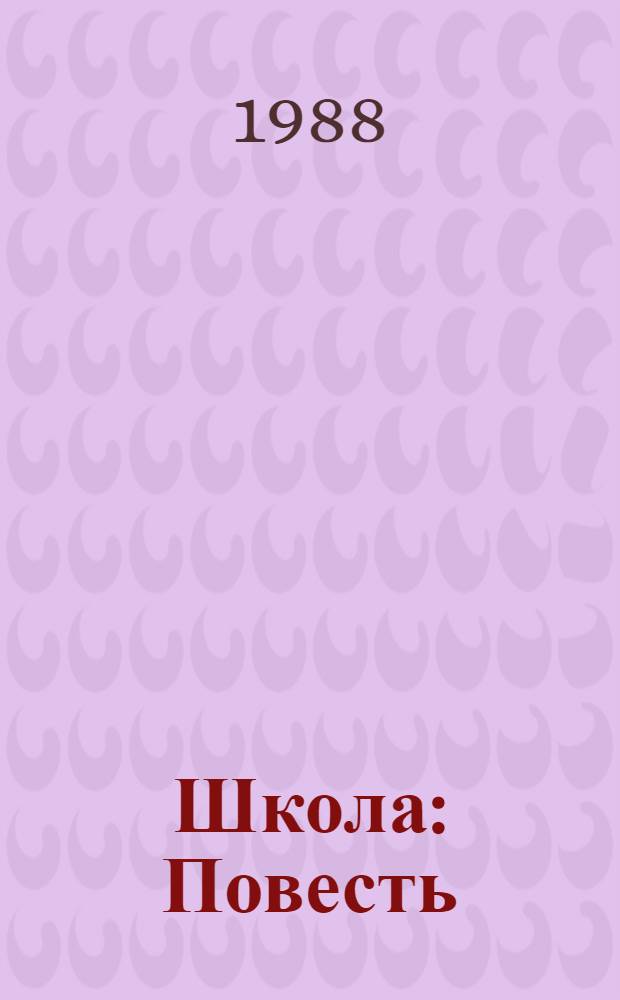Школа : Повесть : Для сред. возраста