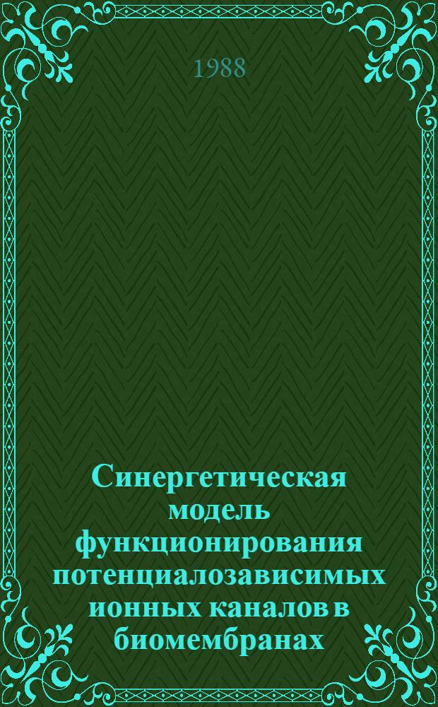 Синергетическая модель функционирования потенциалозависимых ионных каналов в биомембранах