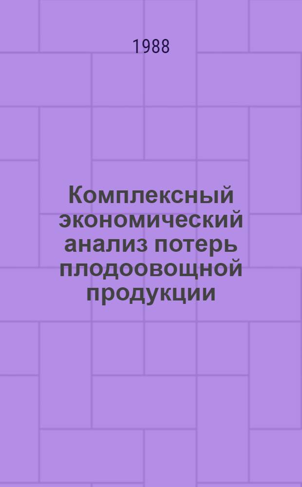 Комплексный экономический анализ потерь плодоовощной продукции : Автореф. дис. на соиск. учен. степ. канд. экон. наук : (08.00.12)