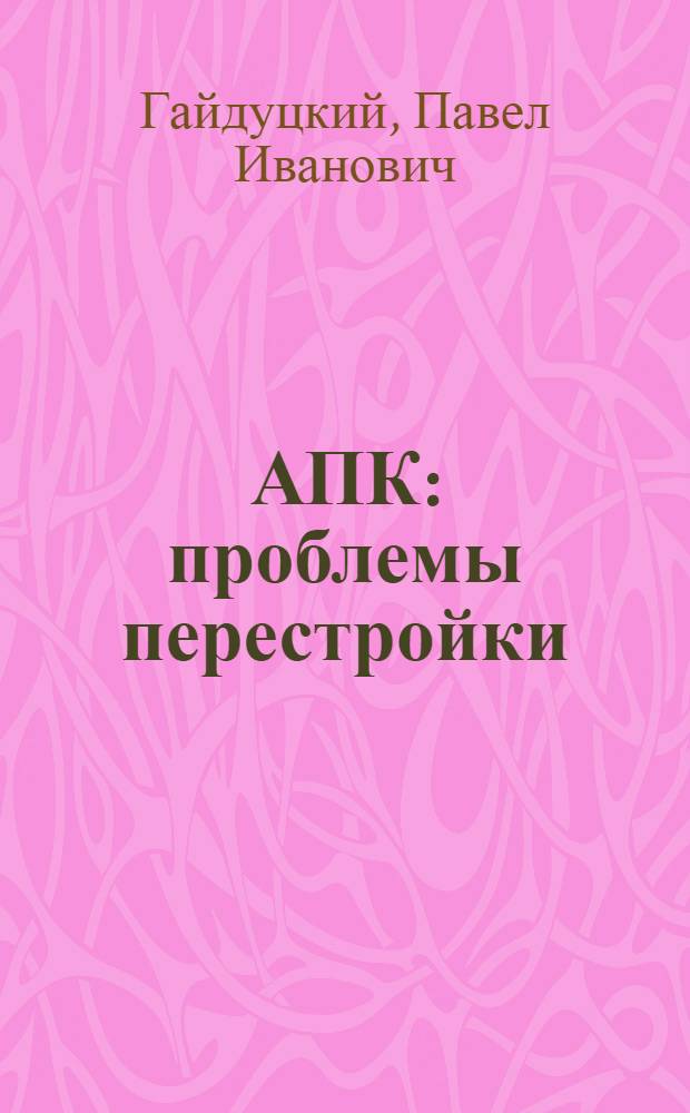 АПК: проблемы перестройки