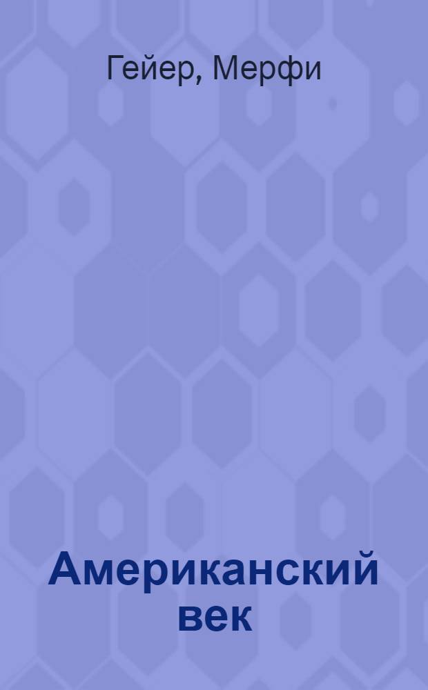 Американский век : Пьеса